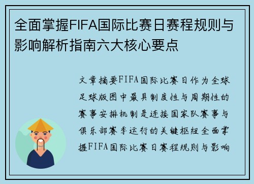 全面掌握FIFA国际比赛日赛程规则与影响解析指南六大核心要点