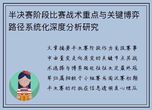 半决赛阶段比赛战术重点与关键博弈路径系统化深度分析研究