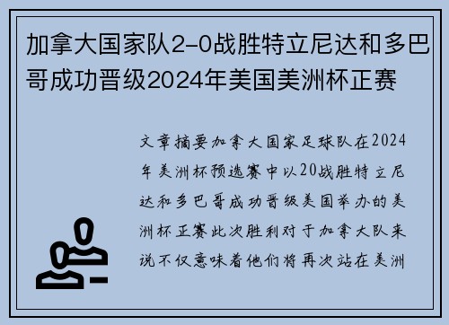 加拿大国家队2-0战胜特立尼达和多巴哥成功晋级2024年美国美洲杯正赛 加拿大国家队2-0战胜特立尼达和多巴哥成功晋级2024年美国美洲杯正赛