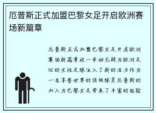 厄普斯正式加盟巴黎女足开启欧洲赛场新篇章