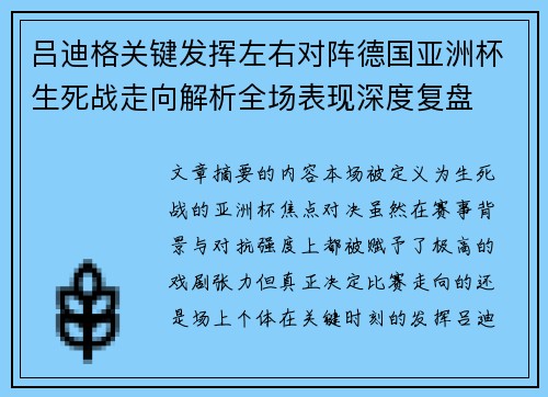 吕迪格关键发挥左右对阵德国亚洲杯生死战走向解析全场表现深度复盘