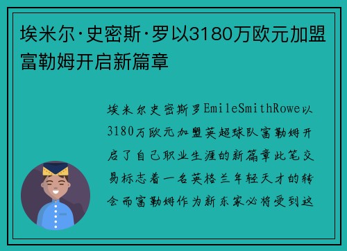 埃米尔·史密斯·罗以3180万欧元加盟富勒姆开启新篇章