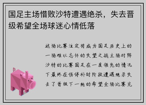 国足主场惜败沙特遭遇绝杀，失去晋级希望全场球迷心情低落