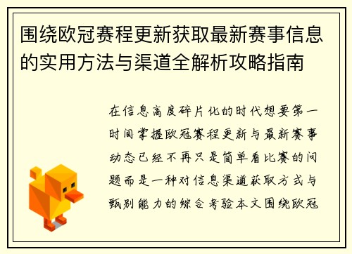 围绕欧冠赛程更新获取最新赛事信息的实用方法与渠道全解析攻略指南 围绕欧冠赛程更新获取最新赛事信息的实用方法与渠道全解析攻略指南