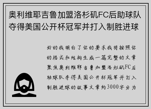 奥利维耶吉鲁加盟洛杉矶FC后助球队夺得美国公开杯冠军并打入制胜进球