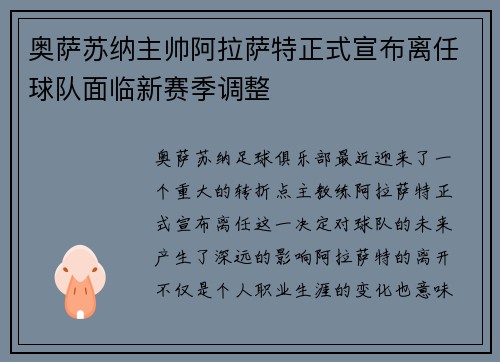 奥萨苏纳主帅阿拉萨特正式宣布离任球队面临新赛季调整