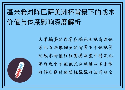 基米希对阵巴萨美洲杯背景下的战术价值与体系影响深度解析
