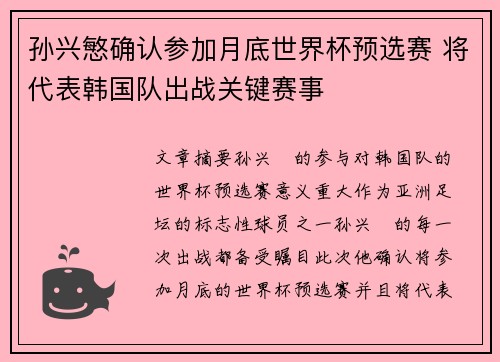 孙兴慜确认参加月底世界杯预选赛 将代表韩国队出战关键赛事