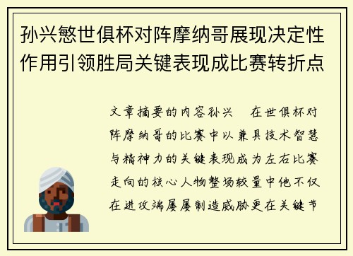 孙兴慜世俱杯对阵摩纳哥展现决定性作用引领胜局关键表现成比赛转折点