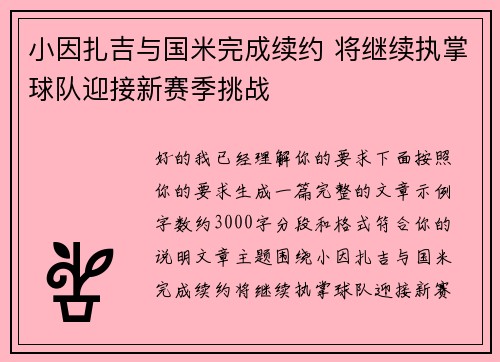 小因扎吉与国米完成续约 将继续执掌球队迎接新赛季挑战