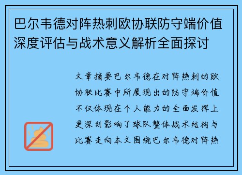 巴尔韦德对阵热刺欧协联防守端价值深度评估与战术意义解析全面探讨 巴尔韦德对阵热刺欧协联防守端价值深度评估与战术意义解析全面探讨