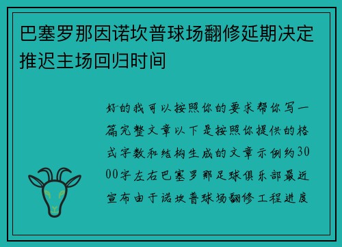 巴塞罗那因诺坎普球场翻修延期决定推迟主场回归时间 巴塞罗那因诺坎普球场翻修延期决定推迟主场回归时间