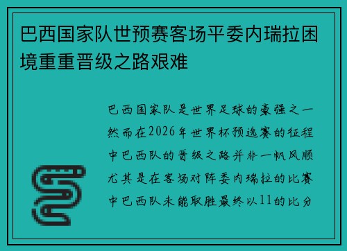 巴西国家队世预赛客场平委内瑞拉困境重重晋级之路艰难