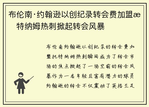布伦南·约翰逊以创纪录转会费加盟托特纳姆热刺掀起转会风暴