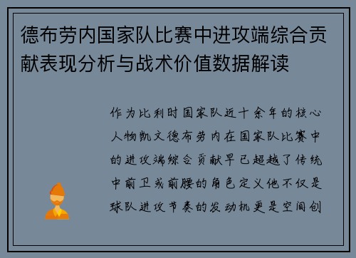 德布劳内国家队比赛中进攻端综合贡献表现分析与战术价值数据解读