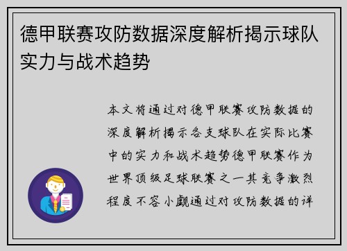 德甲联赛攻防数据深度解析揭示球队实力与战术趋势 德甲联赛攻防数据深度解析揭示球队实力与战术趋势