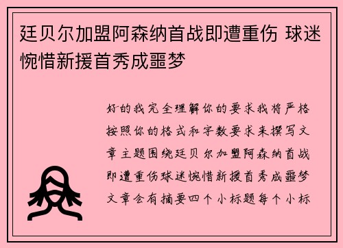 廷贝尔加盟阿森纳首战即遭重伤 球迷惋惜新援首秀成噩梦