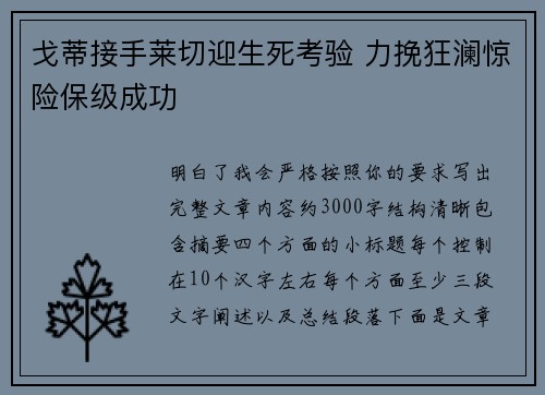 戈蒂接手莱切迎生死考验 力挽狂澜惊险保级成功