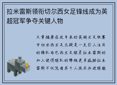 拉米雷斯领衔切尔西女足锋线成为英超冠军争夺关键人物 拉米雷斯领衔切尔西女足锋线成为英超冠军争夺关键人物