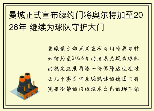 曼城正式宣布续约门将奥尔特加至2026年 继续为球队守护大门