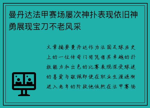 曼丹达法甲赛场屡次神扑表现依旧神勇展现宝刀不老风采