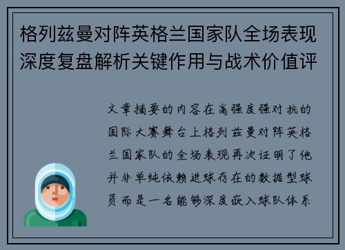 格列兹曼对阵英格兰国家队全场表现深度复盘解析关键作用与战术价值评估
