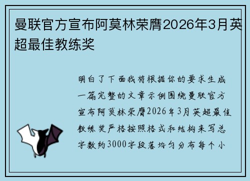 曼联官方宣布阿莫林荣膺2026年3月英超最佳教练奖