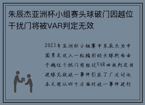 朱辰杰亚洲杯小组赛头球破门因越位干扰门将被VAR判定无效