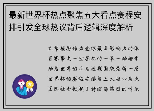 最新世界杯热点聚焦五大看点赛程安排引发全球热议背后逻辑深度解析