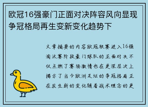 欧冠16强豪门正面对决阵容风向显现争冠格局再生变新变化趋势下 欧冠16强豪门正面对决阵容风向显现争冠格局再生变新变化趋势下