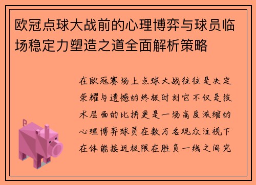 欧冠点球大战前的心理博弈与球员临场稳定力塑造之道全面解析策略