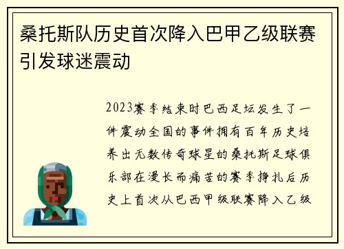 桑托斯队历史首次降入巴甲乙级联赛引发球迷震动