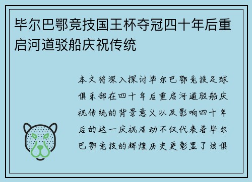 毕尔巴鄂竞技国王杯夺冠四十年后重启河道驳船庆祝传统 毕尔巴鄂竞技国王杯夺冠四十年后重启河道驳船庆祝传统