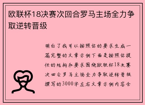 欧联杯18决赛次回合罗马主场全力争取逆转晋级