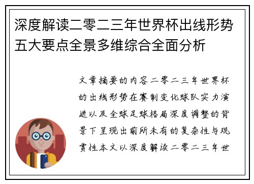 深度解读二零二三年世界杯出线形势五大要点全景多维综合全面分析