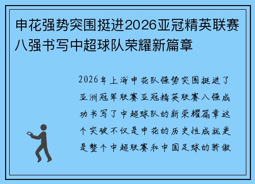 申花强势突围挺进2026亚冠精英联赛八强书写中超球队荣耀新篇章