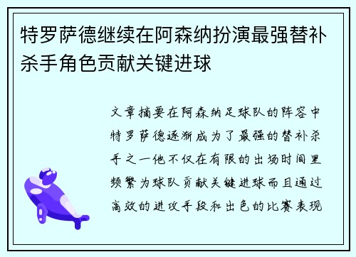 特罗萨德继续在阿森纳扮演最强替补杀手角色贡献关键进球