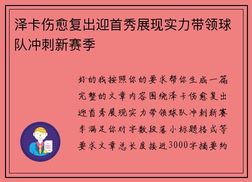 泽卡伤愈复出迎首秀展现实力带领球队冲刺新赛季