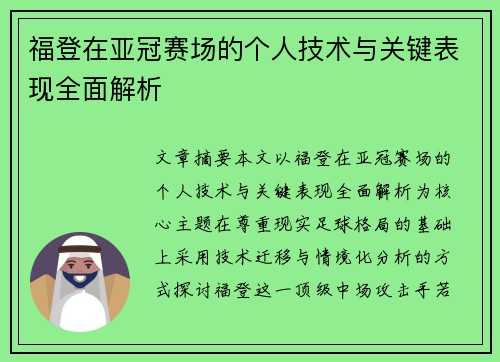 福登在亚冠赛场的个人技术与关键表现全面解析 福登在亚冠赛场的个人技术与关键表现全面解析