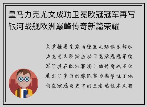 皇马力克尤文成功卫冕欧冠冠军再写银河战舰欧洲巅峰传奇新篇荣耀