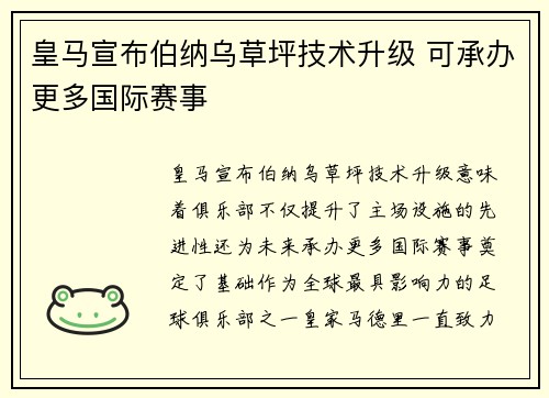 皇马宣布伯纳乌草坪技术升级 可承办更多国际赛事