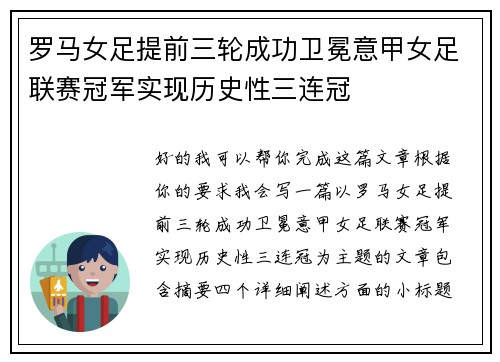 罗马女足提前三轮成功卫冕意甲女足联赛冠军实现历史性三连冠