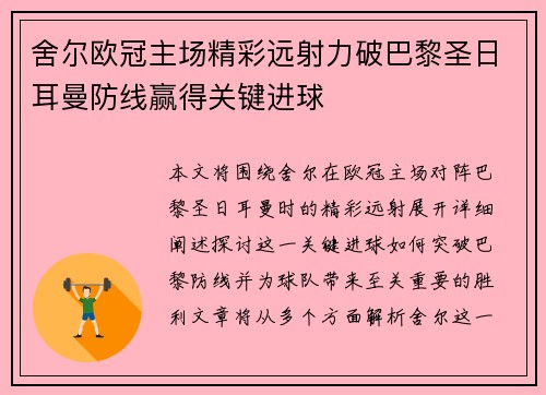 舍尔欧冠主场精彩远射力破巴黎圣日耳曼防线赢得关键进球