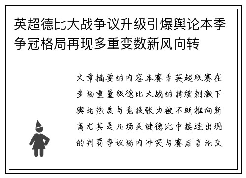 英超德比大战争议升级引爆舆论本季争冠格局再现多重变数新风向转