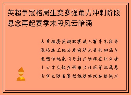 英超争冠格局生变多强角力冲刺阶段悬念再起赛季末段风云暗涌 英超争冠格局生变多强角力冲刺阶段悬念再起赛季末段风云暗涌