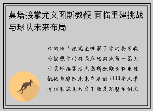 莫塔接掌尤文图斯教鞭 面临重建挑战与球队未来布局