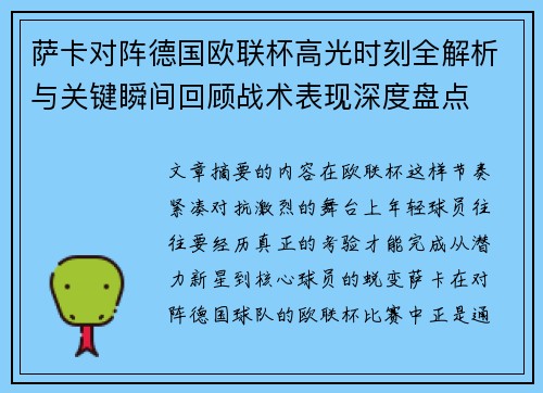 萨卡对阵德国欧联杯高光时刻全解析与关键瞬间回顾战术表现深度盘点