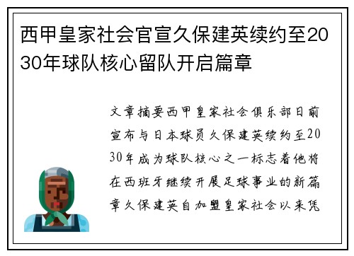 西甲皇家社会官宣久保建英续约至2030年球队核心留队开启篇章