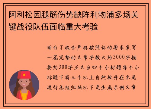 阿利松因腿筋伤势缺阵利物浦多场关键战役队伍面临重大考验