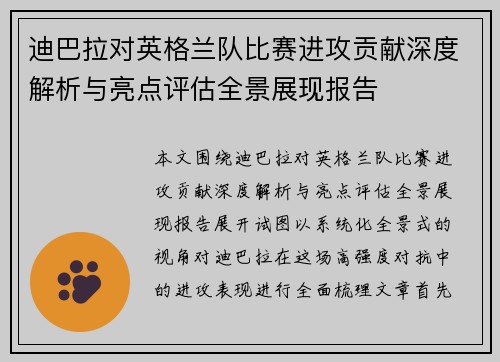迪巴拉对英格兰队比赛进攻贡献深度解析与亮点评估全景展现报告